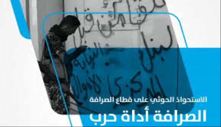 الحوثيون يخنقون القطاع المصرفي بقرارات جديدة