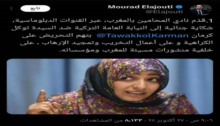 نادي المحامين المغربي يقدم شكوى ضد توكل كرمان للنيابة التركية ويوضح الأسباب