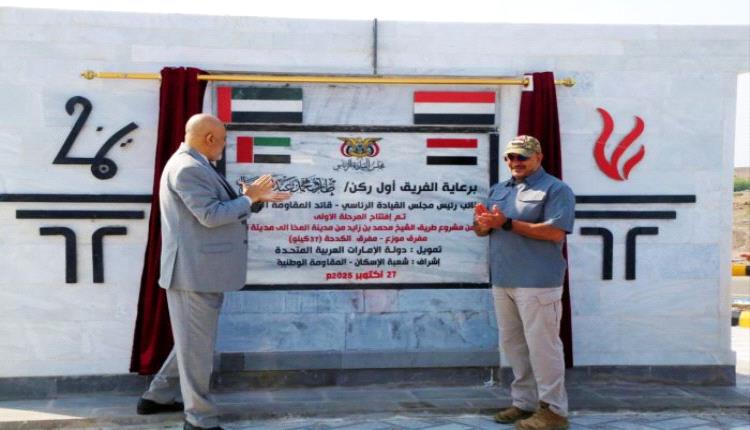 انجاز تنموي جديد.. طارق صالح يفتتح المرحلة الأولى من طريق الشيخ محمد بن زايد