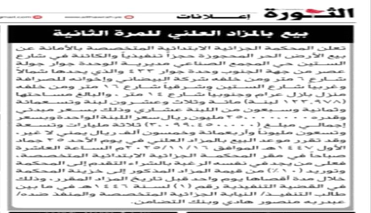الحوثيون يفتحون مزادًا لبيع ممتلكات الرئيس هادي وبنك التضامن 
