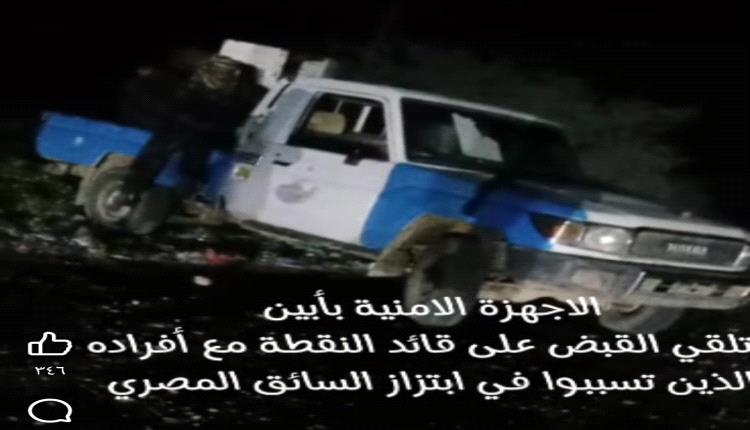 أمن أبين يضبط قائد نقطة وأفراده بعد مطاردتهم سائق مصري والتقطع له لدفع الجبايات