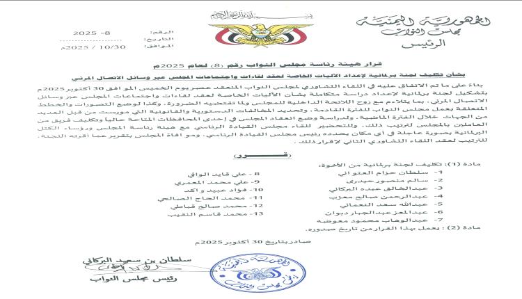 قرار رسمي لعقد لقاءات واجتماعات مجلس النواب عبر الاتصال المرئي