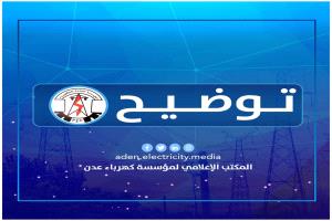 الكهرباء تعود إلى عدن.. والمؤسسة تصدم الأهالي