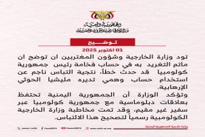 وزارة الخارجية اليمنية تكشف خدعة الحوثيين وتوضح سبب تغريدة رئيس كولومبيا