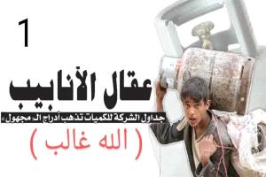 فضيحة تعز| عاقل حارة يتفوق على قيادة المحور في الجباية.. أسعار الغاز تشتعل وسط غضب شعبي