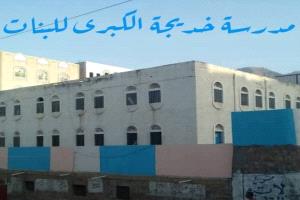 فضيحة في مدرسة خديجة للبنات بتعز.. موظفة تجبر طالبات لمقابلة شاب وإخراجهن إليه للشارع