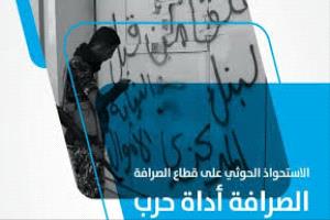 الحوثيون يخنقون القطاع المصرفي بقرارات جديدة