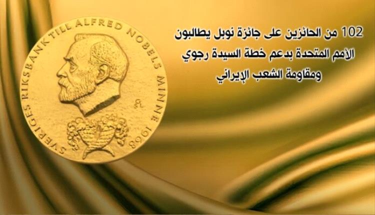 محكمة الضمير العالمي: كيف أصدر 102 من حكماء العالم حكمهم على نظام الملالي ورسموا معالم الحل