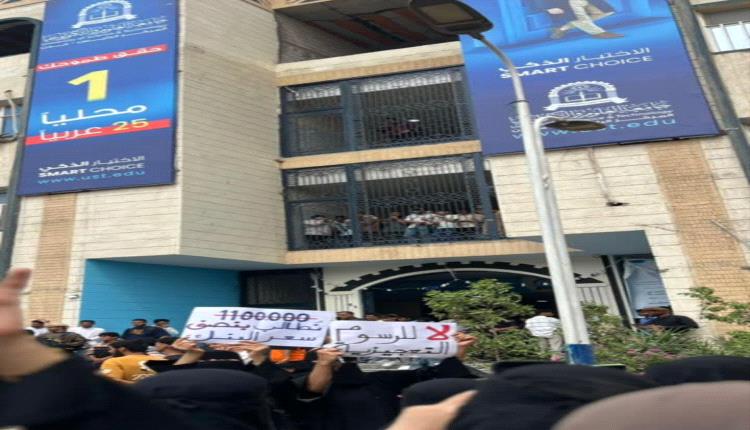 طلاب العلوم والتكنولوجيا يضربون عن الدراسة احتجاجاً على زيادة الرسوم المجحفة بعدن