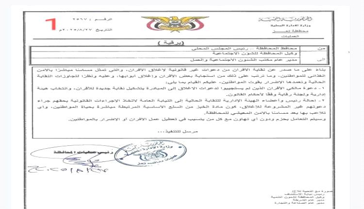 وثيقة رسمية تكشف إحالة نقابة أفران تعز للنيابة وتدعوا لتشكيل إدارة جديدة