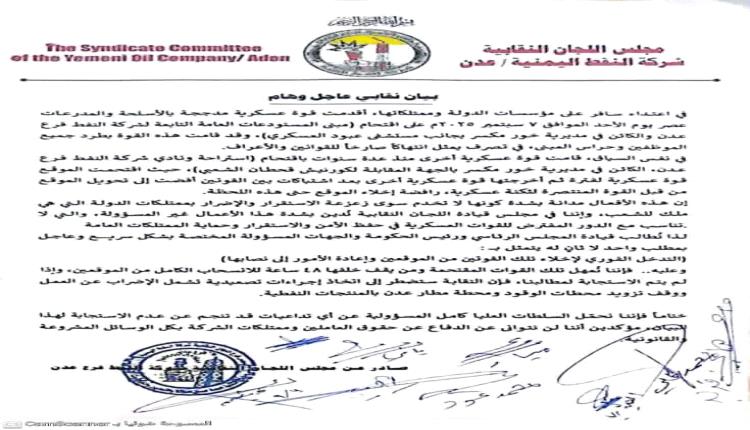 نقابة عمال النفط بعدن تهدد بالاضراب الشامل خلال 48 ساعة مالم تنفذ شروط عمالها