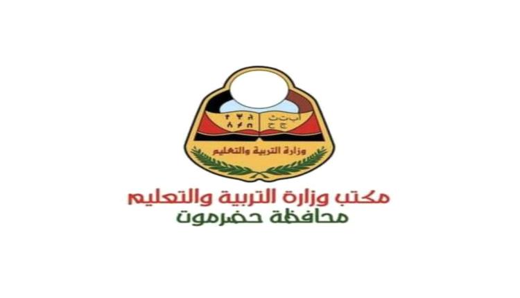 إعلان تحذيري للمعلمين المتعاقدين في حضرموت: العودة للدوام أو الفصل