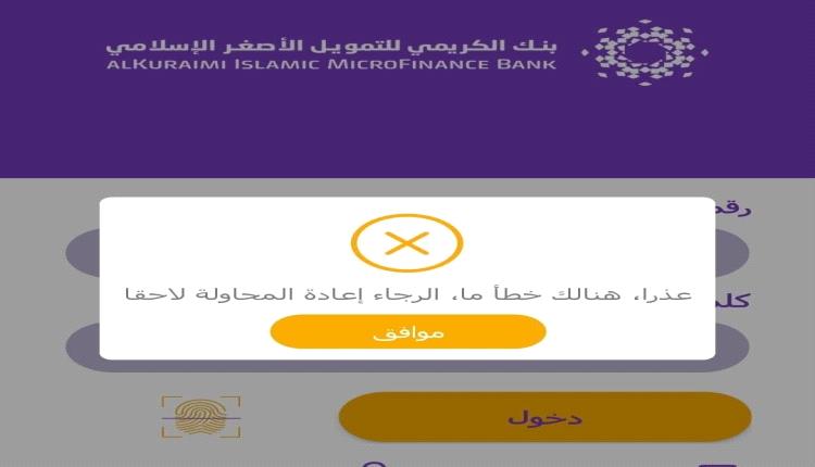 البنك المركزي يغلق تطبيق الكريمي ويُلوّح بعقوبات قاصمة للمضاربين بالعملة