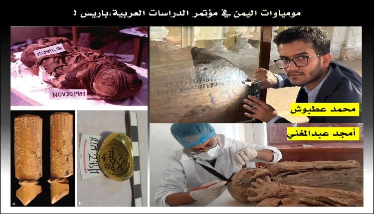من النفايات إلى مؤتمر عالمي.. مومياوات اليمن تكشف مأساة الإهمال والعبث بتاريخ عريق