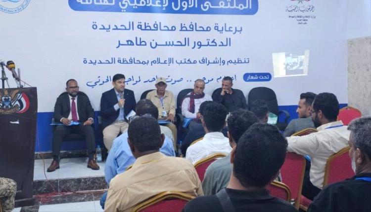 الحديدة تحتضن الملتقى الأول لإعلاميي تهامة في الخوخة "إعلام موحد لمواجهة الحوثي"