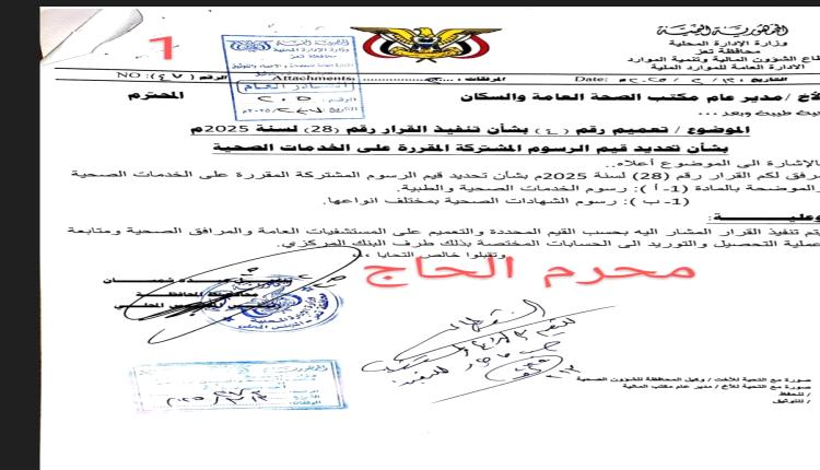 قرار جائر في تعز يضاعف رسوم الخدمات الصحية ويترك المرضى فريسة للأوجاع