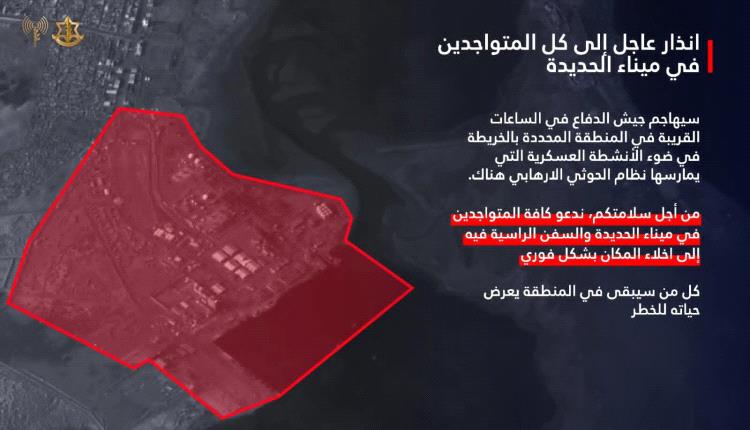 الجيش الإسرائيلي يوجه إنذار عاجل لإخلاء ميناء الحديدة 