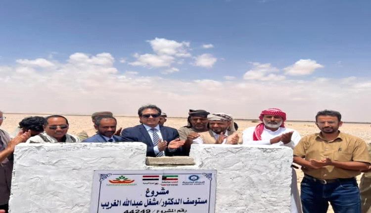 وضع حجر الأساس لمستوصف الدكتور مشعل الغريب بمنطقة مطار عرماء بشبوة