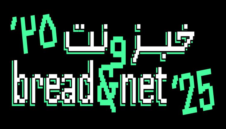 خبز ونت يعلن فتح باب التسجيل في الملتقى الأهم والاضخم للحقوق الرقمية