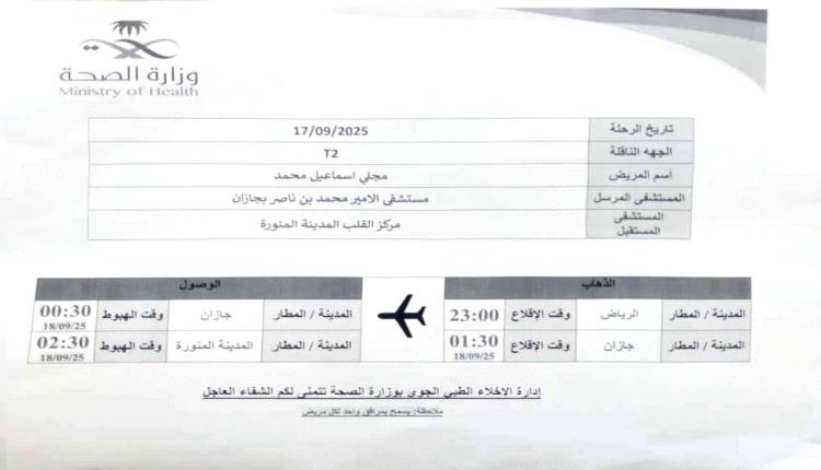 طائرة إخلاء سعودية تنقذ حياة طفل يمني