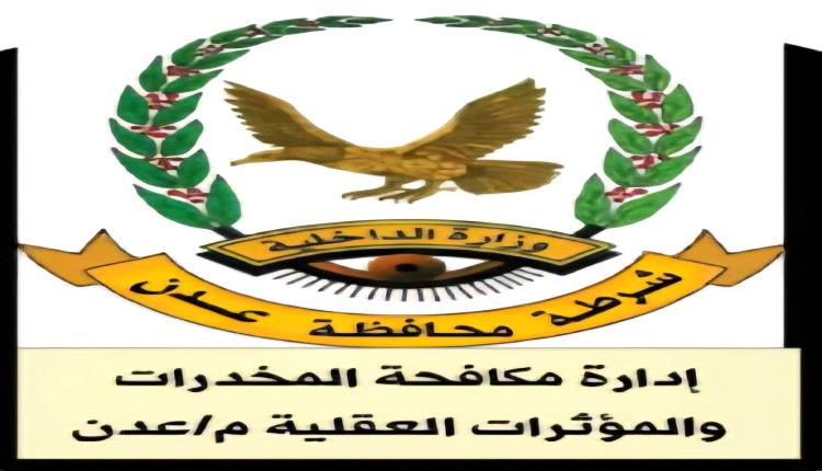 ضبط تجار مخدرات وعدد من المتورطين في مديريات عدن