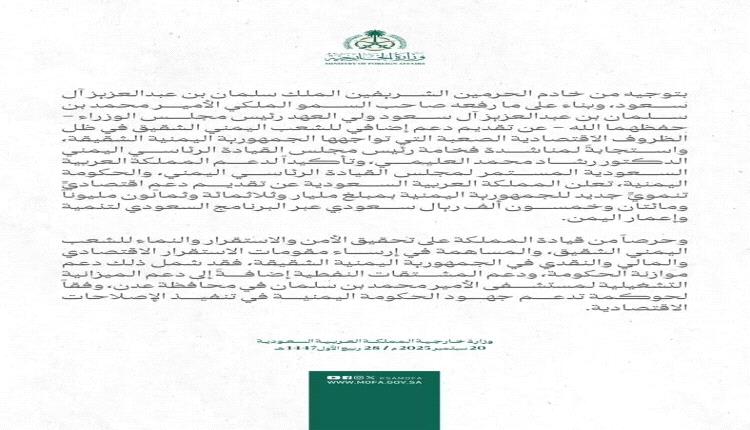 الرياض تكشف تفاصيل المنحة السعودية لليمن.. مليار و380 مليون ريال لدعم الاستقرار وإنقاذ الاقتصاد