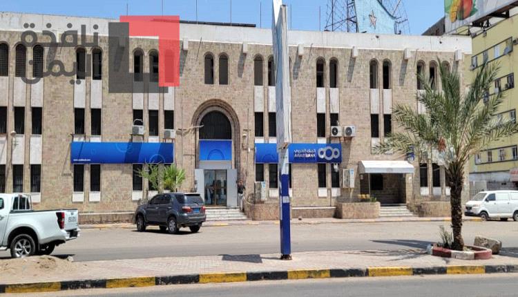 أكبر البنوك العربية والعالمية يستأنف نشاطه في عدن.. صورة