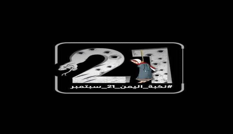 انقلاب الحوثي في 21 سبتمبر.. نكبة دمرت اليمن