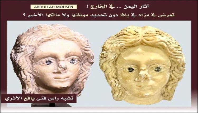 رأس تمثال أثري يمني يُعرض للبيع في إسرائيل.. وباحث يكشف التفاصيل