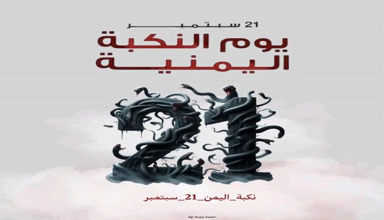  نكبة 21 سبتمبر.. 11 عام على القتل والدمار في اليمن