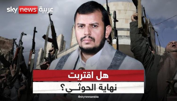 بعد 11 عاما على نكبة اليمن.. هل بدأت رحلة انهيار الحوثيين؟