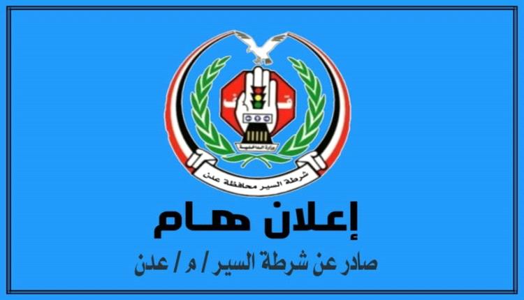 مرور عدن يصدر تحذير للمواطنين أثناء شراء السيارات