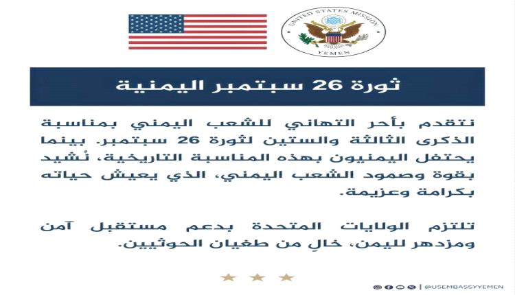 واشنطن تهنئ اليمن بـ26 سبتمبر وتؤكد دعمها لمواجهة طغيان الحوثي