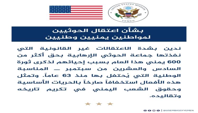 السفارة الأمريكية تدين اعتقال الحوثيين للمواطنين بسبب احتفال 26 سبتمبر