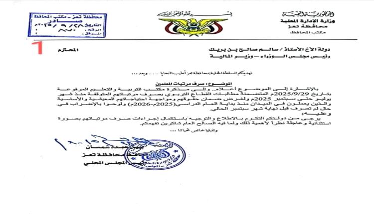 محافظ تعز يطالب رئيس الحكومة بسرعة صرف رواتب المعلمين.. واتحاد الجهل يلوّح بإضراب جديد
