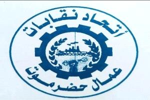 اتحاد نقابات حضرموت يدعو لوقف الإضرابات ومساندة الحكومة