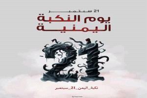  نكبة 21 سبتمبر.. 11 عام على القتل والدمار في اليمن