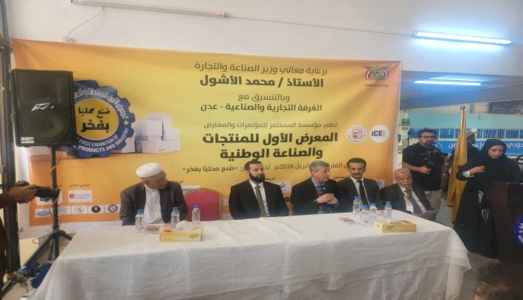 تدشين المعرض الأول للمنتجات والصناعة الوطنية في عدن