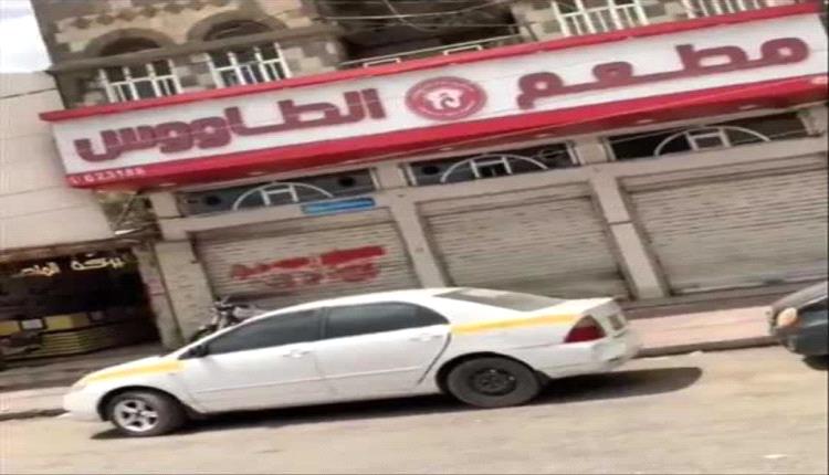 انهيار صامت في صنعاء.. إغلاق أقدم وأشهر المطاعم بعد 20 عام وعشرات الأسر إلى المجهول 