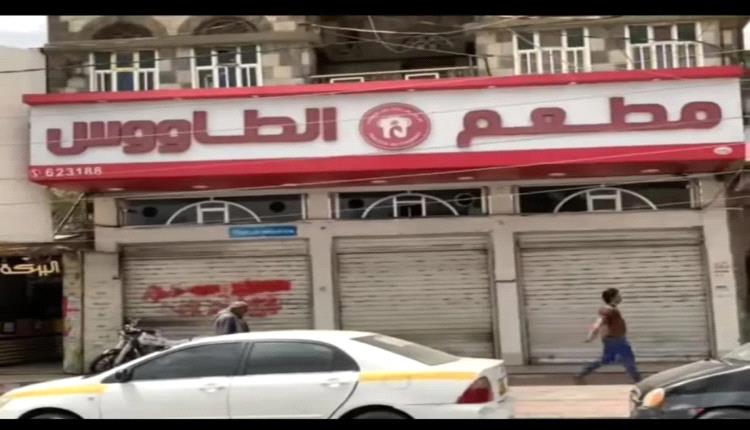 إغلاق مطعم شهير في صنعاء بسبب الركود والجبايات