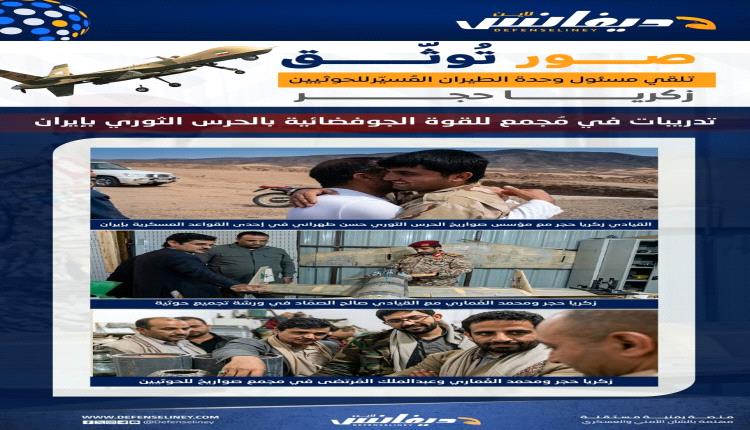 توثيق مرئي يكشف تدريبات قياديين حوثيين على الصواريخ والمسيّرات داخل منشآت إيرانية