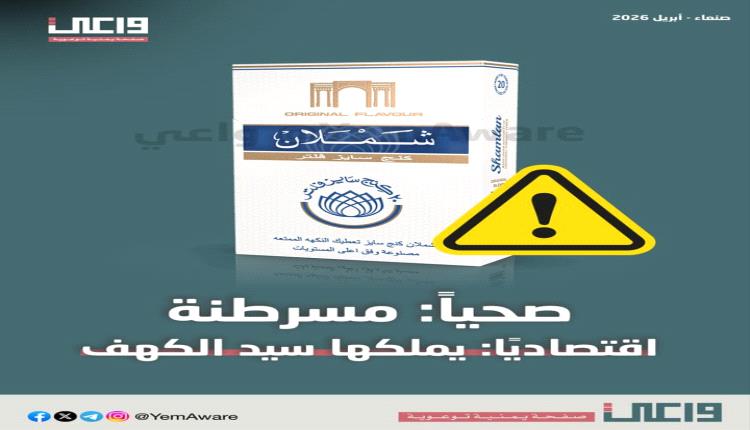 سم في كل سيجارة.. الحوثي ينشر منتج خطير في صنعاء وضحاياه بالمئات.. احذروا منه 