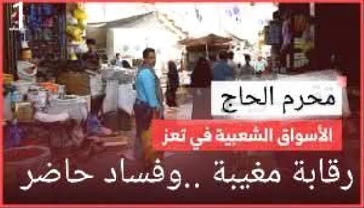 تحقيق يكشف: مكتب الدولة يتقاضى أموال من كبار التجار مقابل التغاضي عن بيع الموت المعلب في تعز