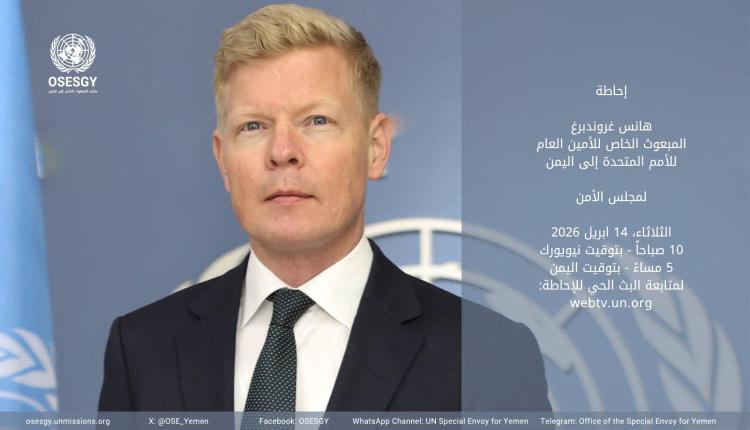 إحاطة أممية تحذر من انزلاق اليمن لصراع إقليمي.. مؤشرات عسكرية مقلقة وأزمة اقتصادية خانقة وتعثر ملف الأسرى