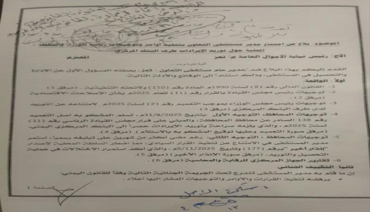 تمرد إداري وتجاوزات مالية تهز مستشفى التعاون في تعز.. مطالبات باستعادته للرقابة الرسمية