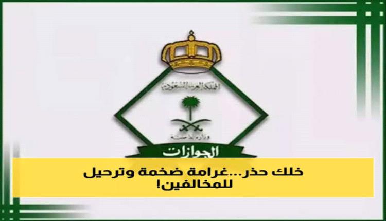 غرامة 100 الف ريال وترحيل فوري ومنع دخول السعودية 10 سنوات.. احذروا هذه المخالفة
