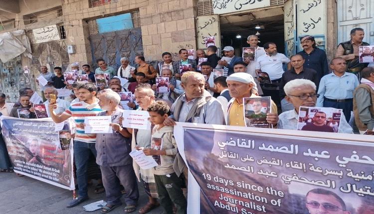 وقفة إحتجاجية في تعز تطالب بالكشف عن المتورطين في إغتيال الصحفي صامد القاضي