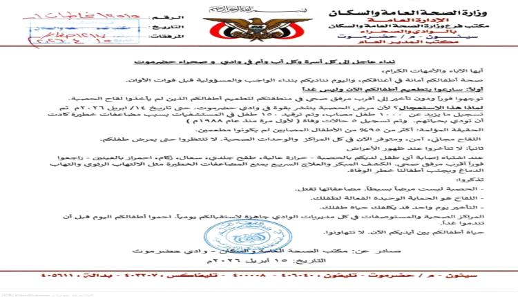 عودة الحصبة القاتلة بعد 38 عام.. المرض يقضي على 5 اطفال وإصابات تتجاوز الألف في وادي حضرموت