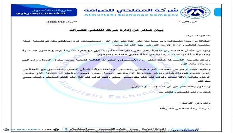 انهيار الثقة يلاحق المفلحي للصرافة.. تحركات متأخرة بعد أسابيع من الإغلاق والغموض لاحتواء الأزمة