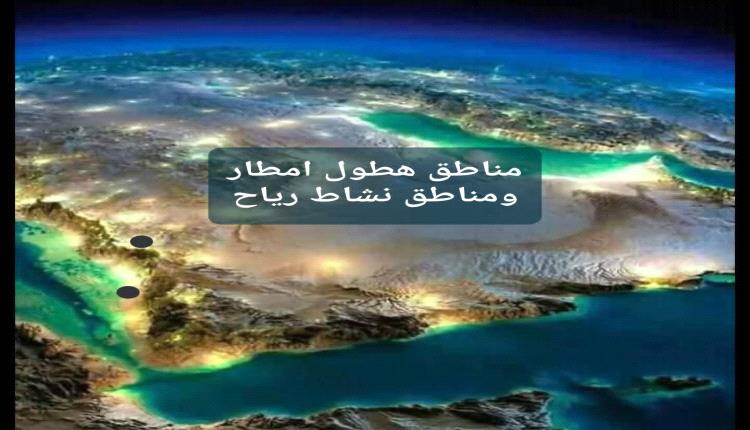 توقعات بهطول أمطار متفاوتة الشدة على هذه المناطق خلال الأسبوع القادم